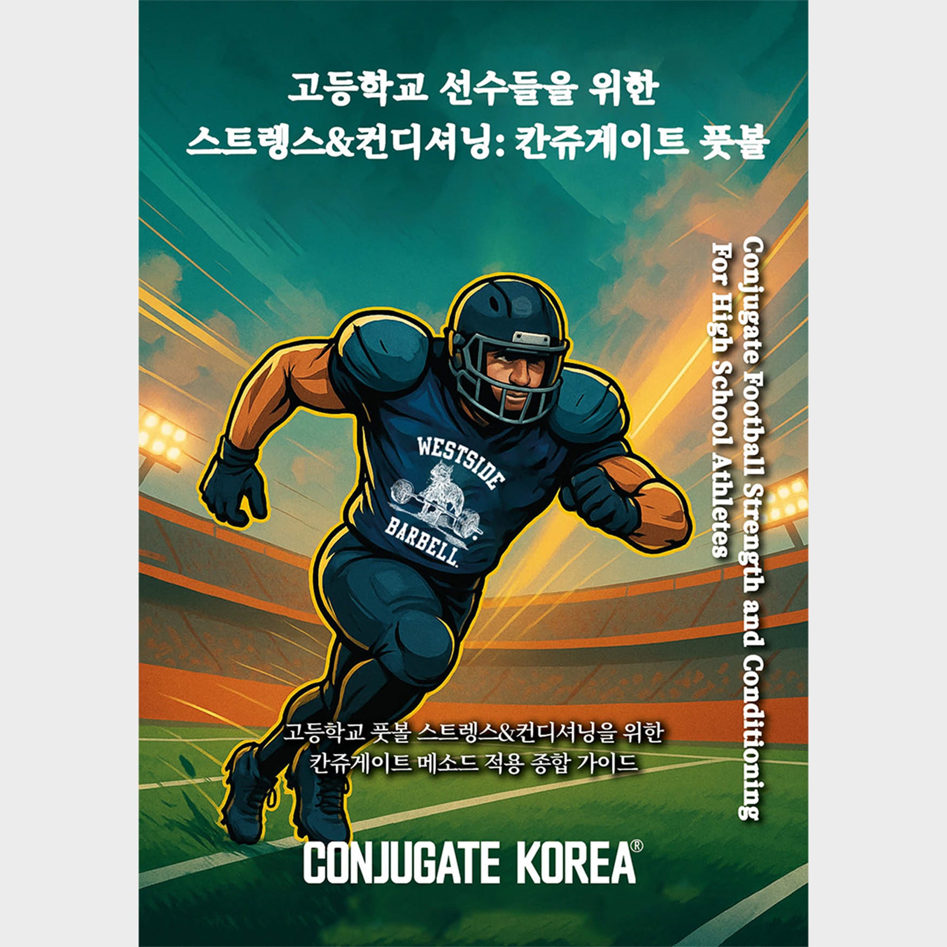 고등학교 선수들을 위한 스트렝스&컨디셔닝: 칸쥬게이트 풋볼