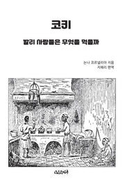 코키