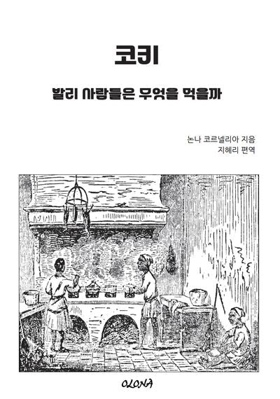 코키