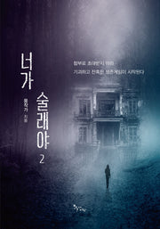 너가 술래야 2