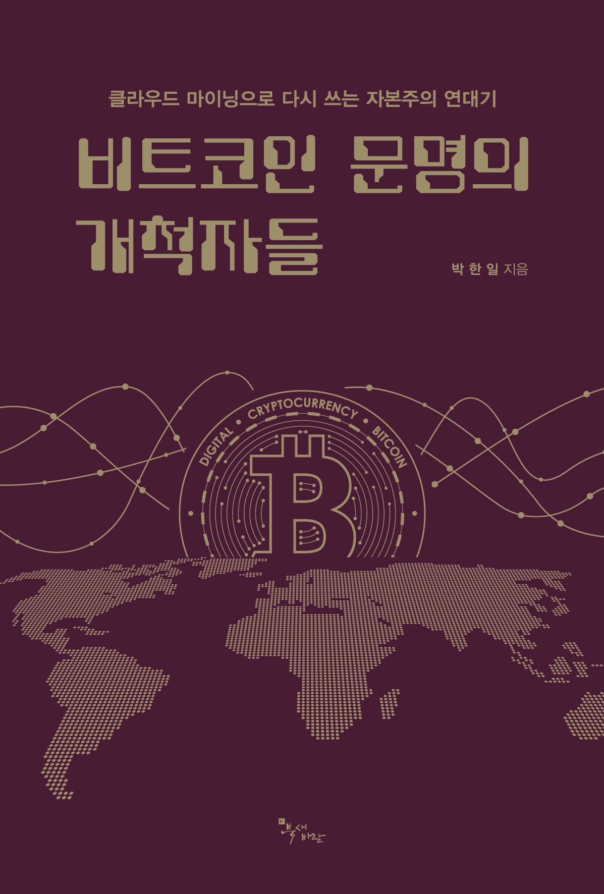 비트코인 문명의 개척자들