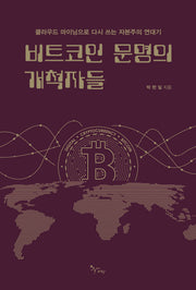 비트코인 문명의 개척자들