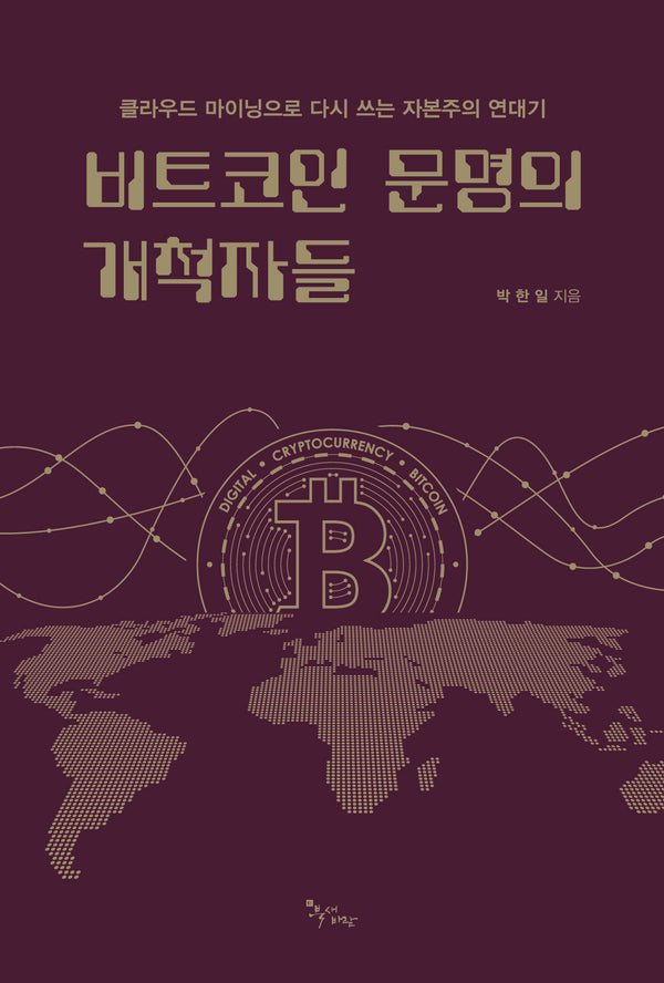 비트코인 문명의 개척자들