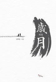 세월
