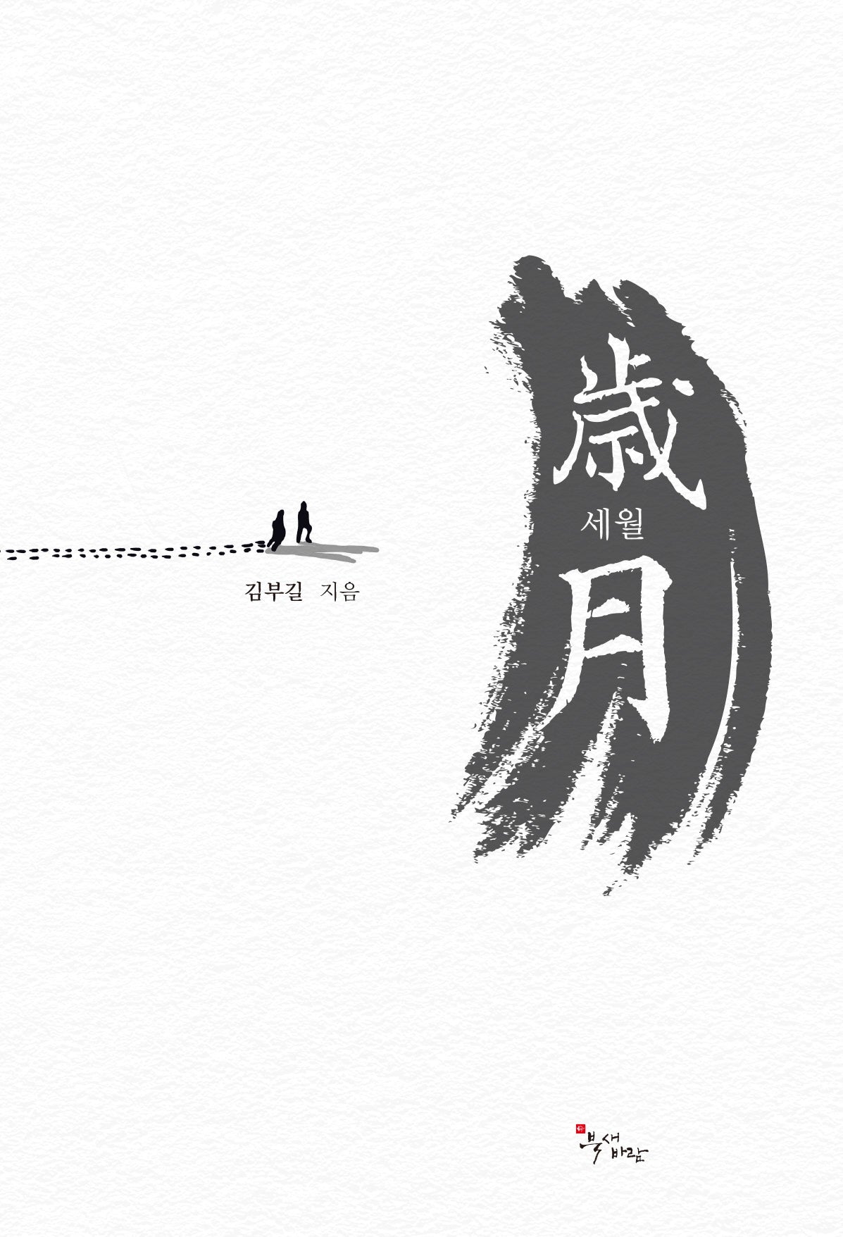 세월