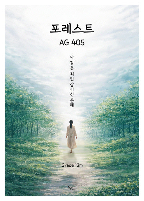 포레스트 AG 405