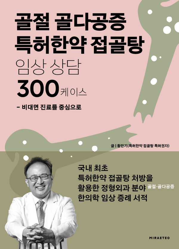 골절 골다공증 특허한약 접골탕 임상 상담 300케이스