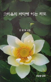 그리움의 바다에 이는 파도