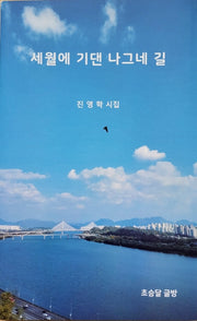 세월에 기댄 나그네 길
