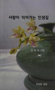 사랑이 익어가는 인생길(초승달글방시선 1)