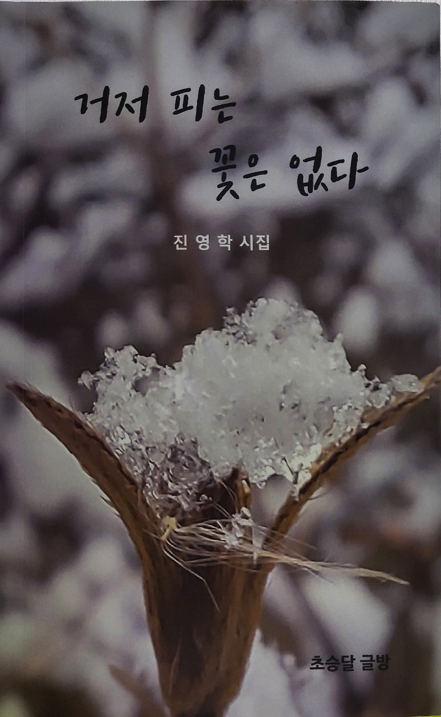 거저 피는 꽃은 없다