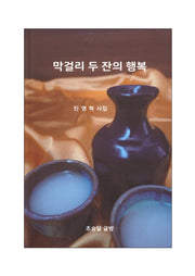 막걸리 두 잔의 행복