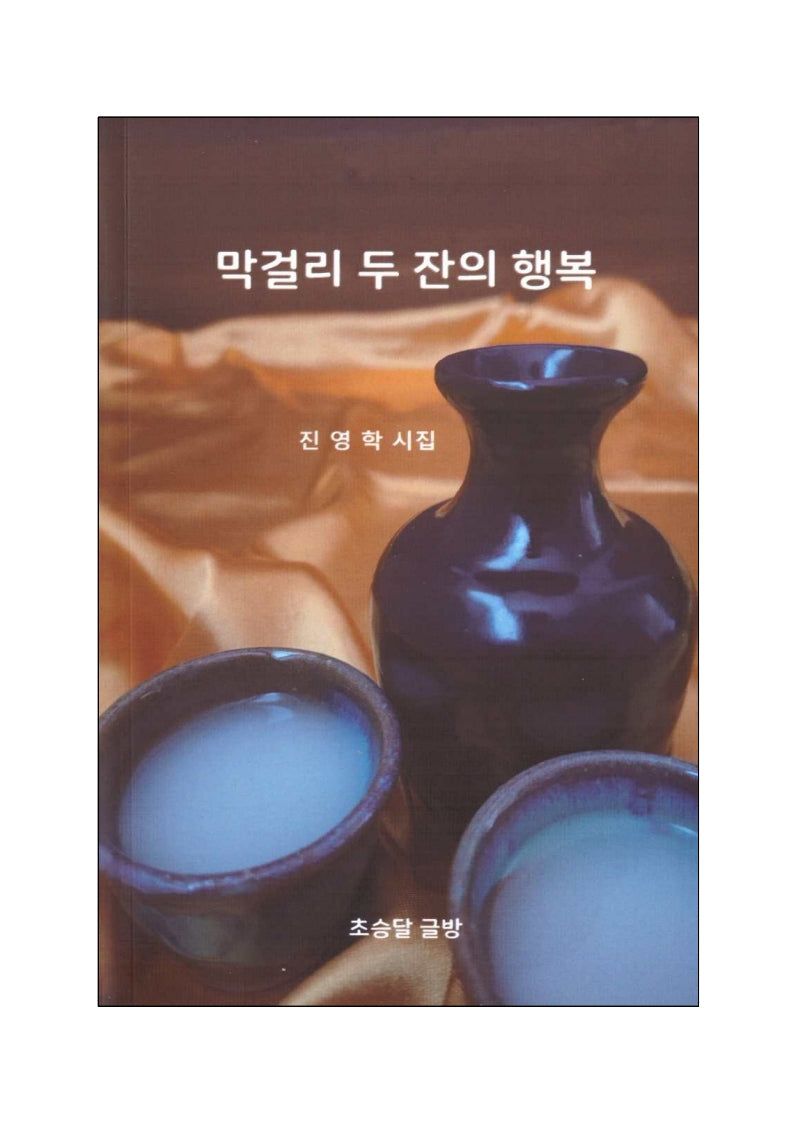 막걸리 두 잔의 행복