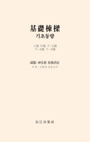 기초동량