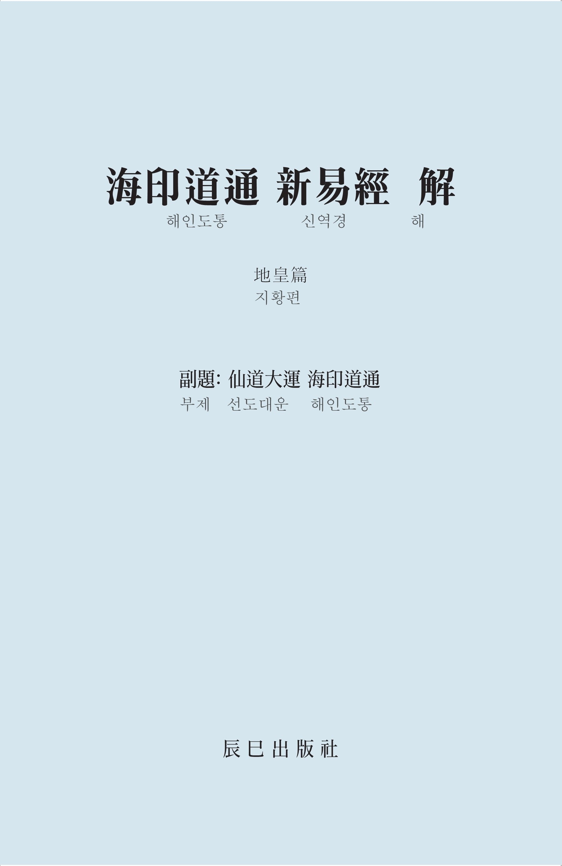 해인도통 신역경 해