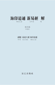 해인도통 신역경 해