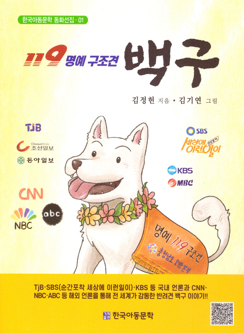 119 명예구조견 백구(한국아동문학 동화선집 01)