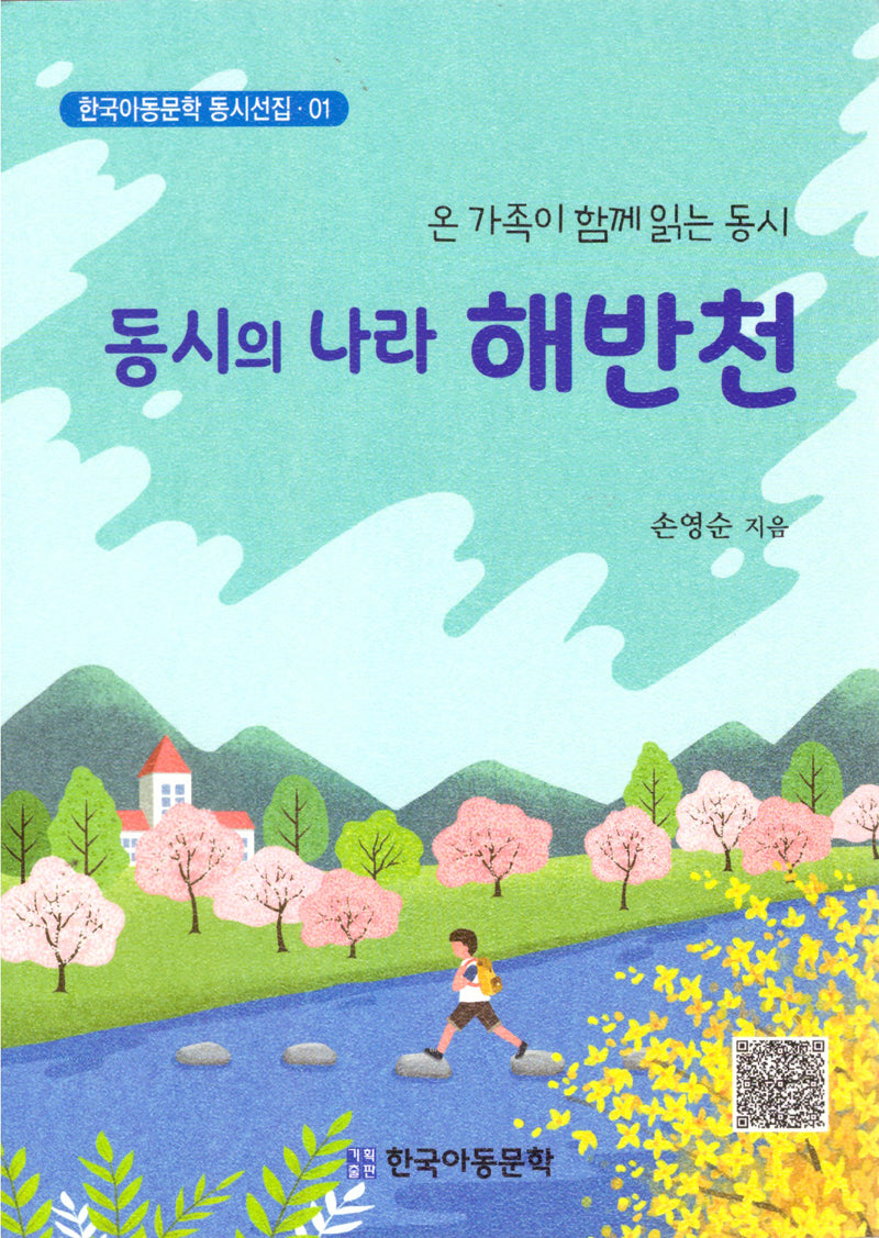 동시의 나라 해반천