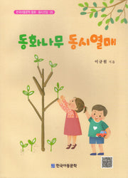 동화나무 동시열매
