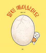 알이 깨어났어요(양장본 Hardcover)