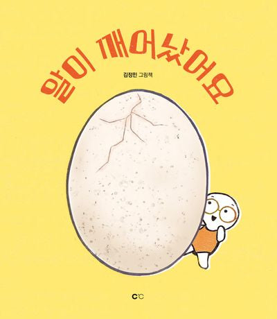 알이 깨어났어요(양장본 Hardcover)