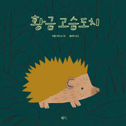 황금 고슴도치(양장본 Hardcover)