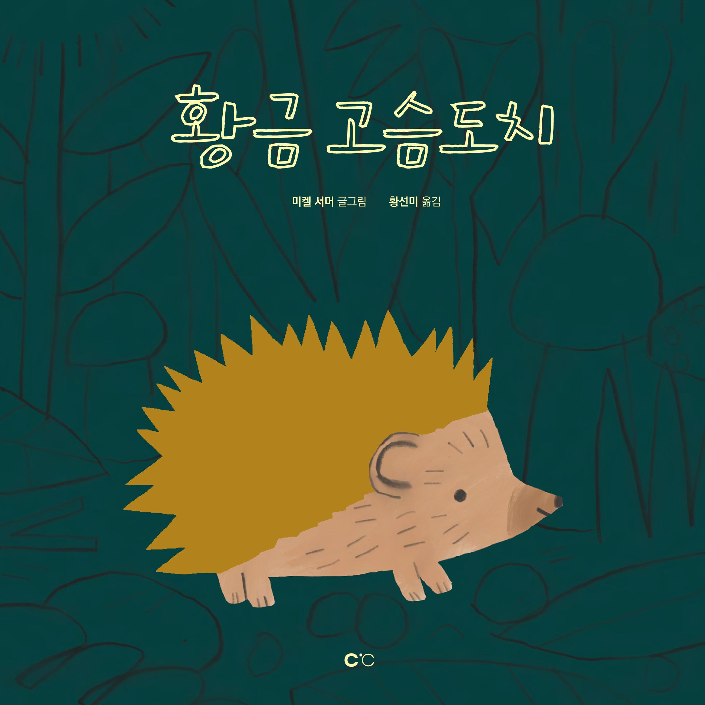 황금 고슴도치(양장본 Hardcover)