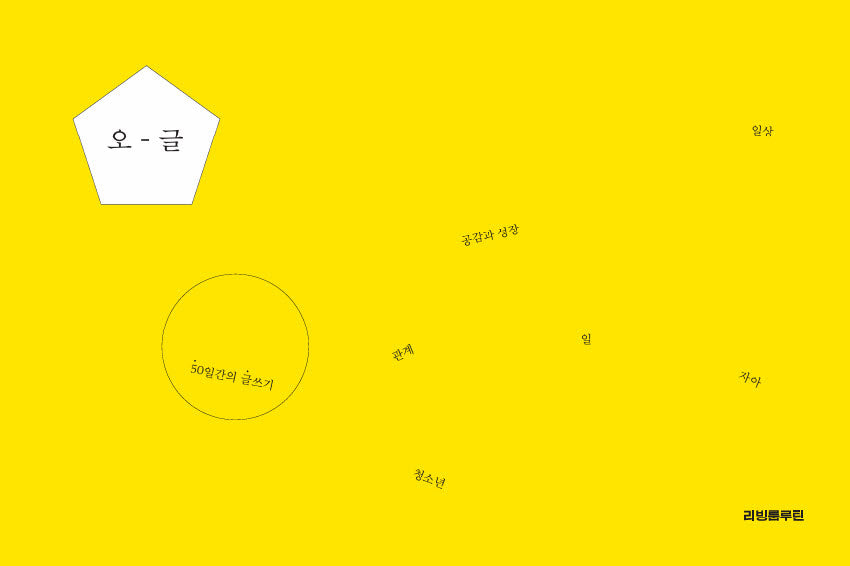 오 글: 50일간의 글쓰기