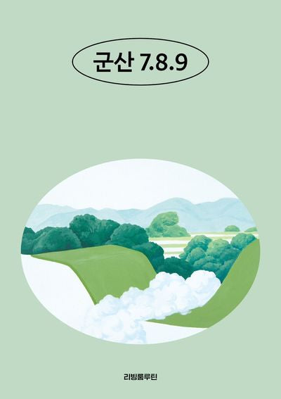 군산 7.8.9