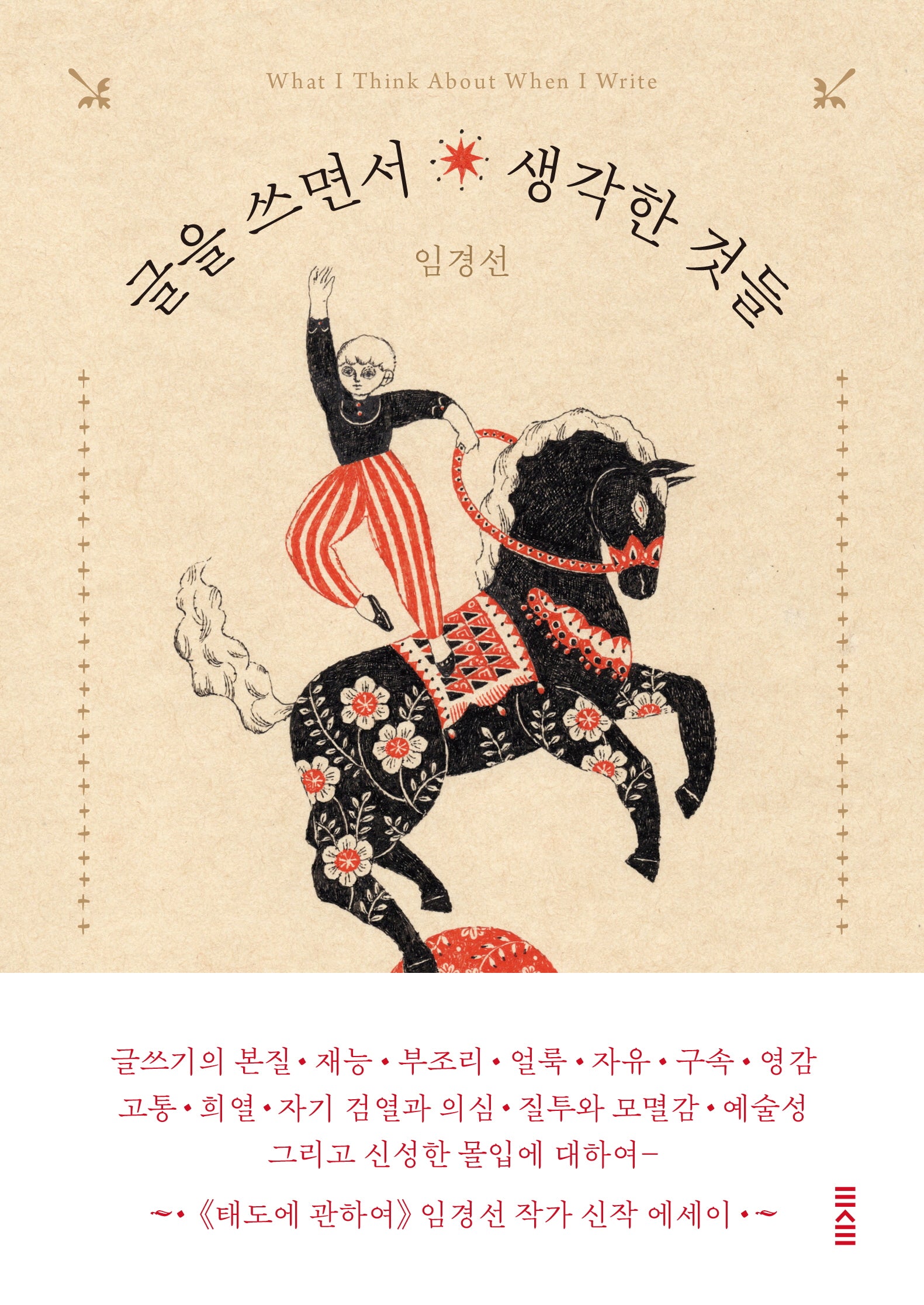 글을 쓰면서 생각한 것들