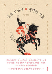 글을 쓰면서 생각한 것들