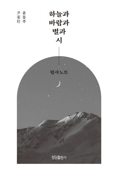 하늘과 바람과 별과 시 필사노트