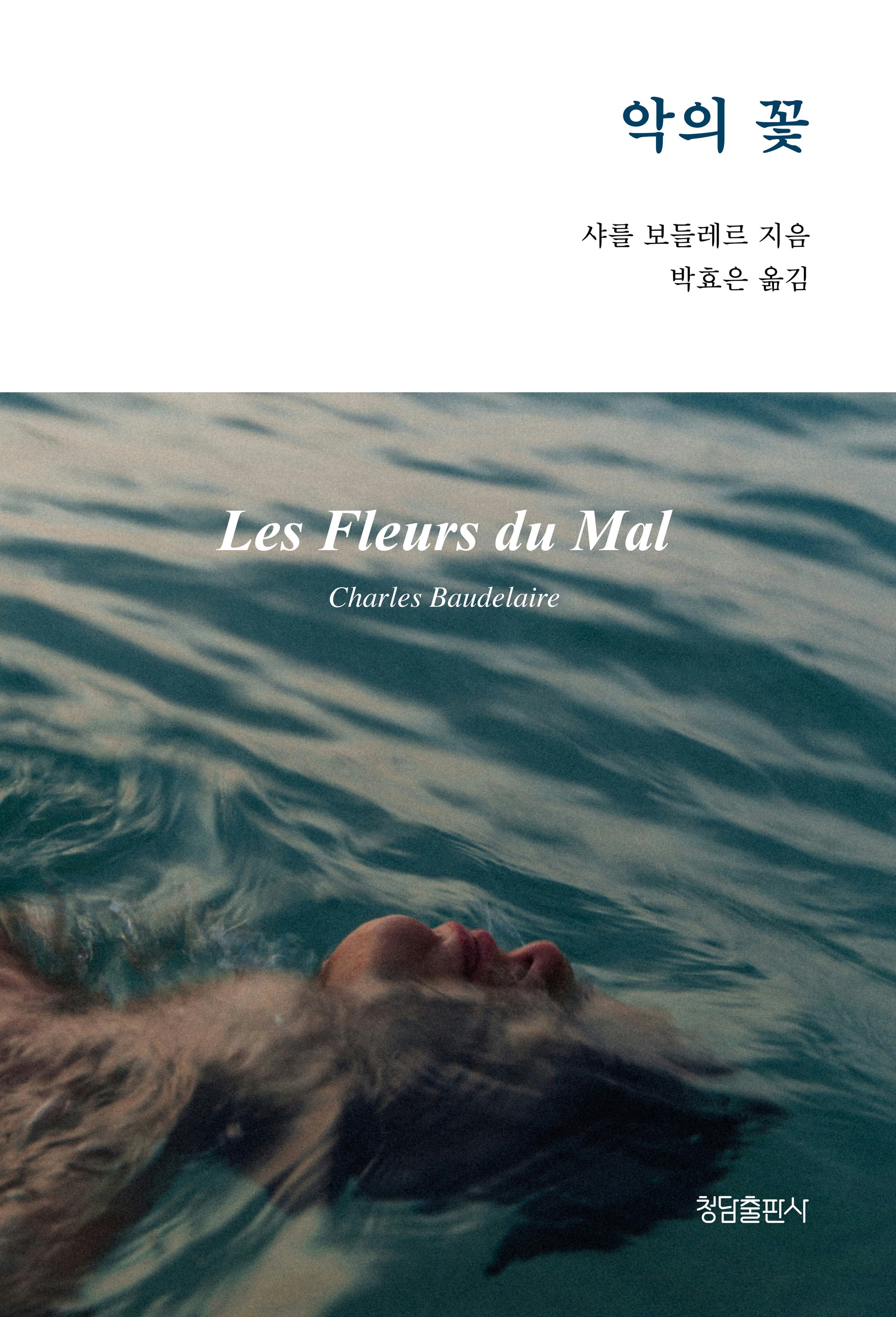 악의 꽃