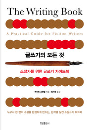 글쓰기의 모든 것