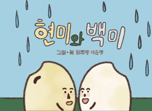 현미와 백미(양장본 Hardcover)