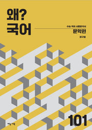 왜? 국어 101 수능 국어 사용분석서 문학편