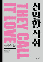 친밀한 착취: 돌봄노동