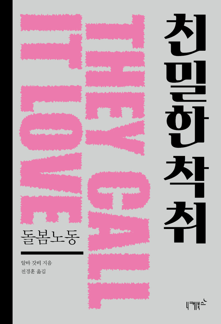 친밀한 착취: 돌봄노동