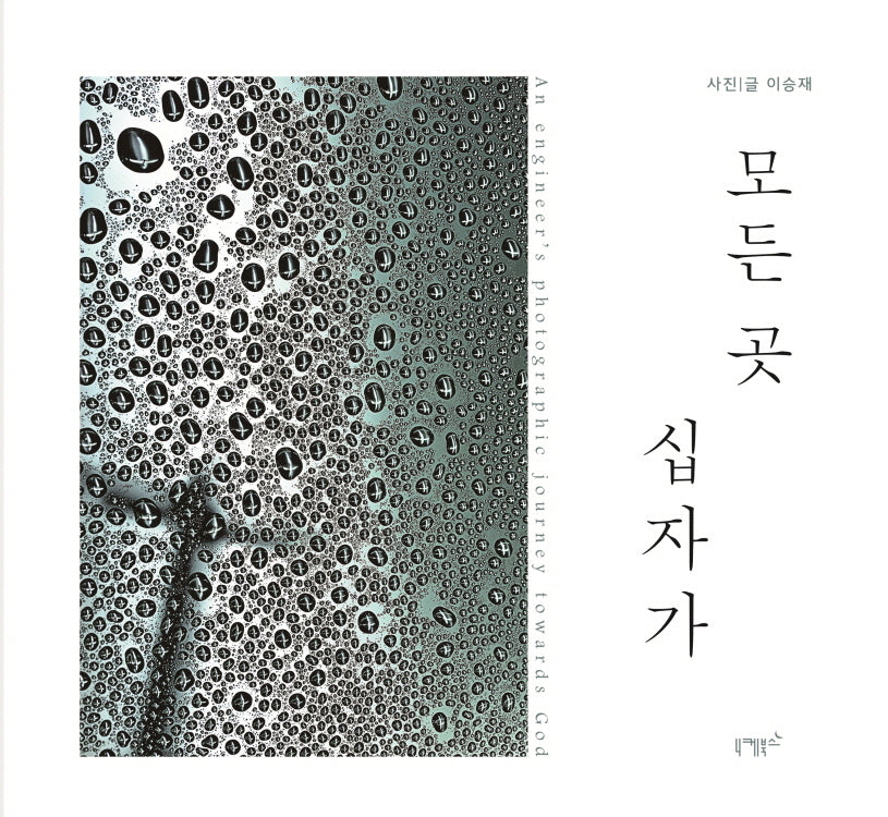 모든 곳 십자가