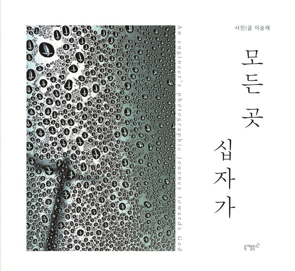 모든 곳 십자가