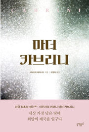 마더 카브리니