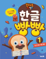 브레드이발소 한글 빵빵 1: 선 긋기와 기본 모음