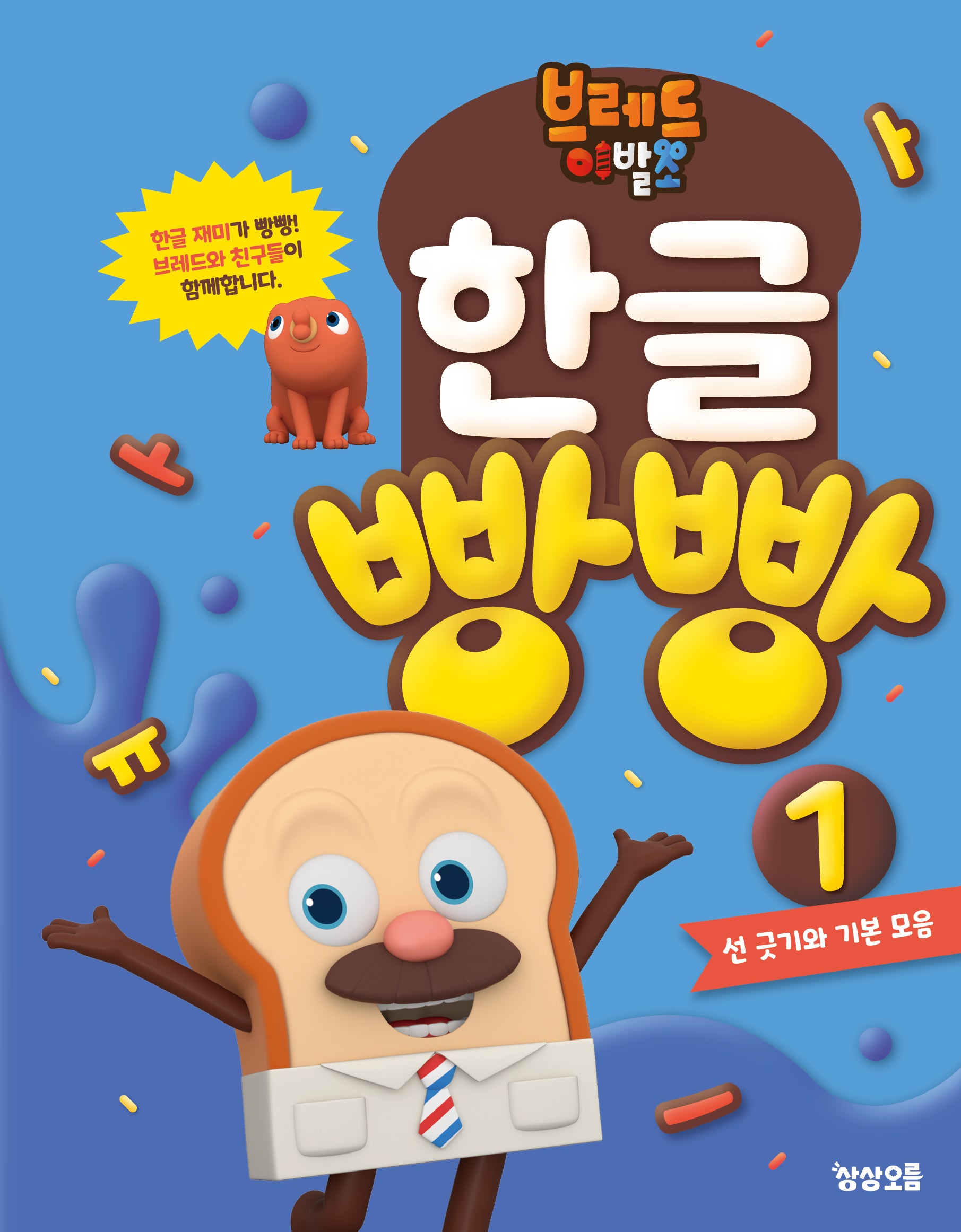 브레드이발소 한글 빵빵 1: 선 긋기와 기본 모음