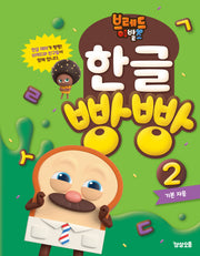 브레드이발소 한글 빵빵 2: 기본 자음