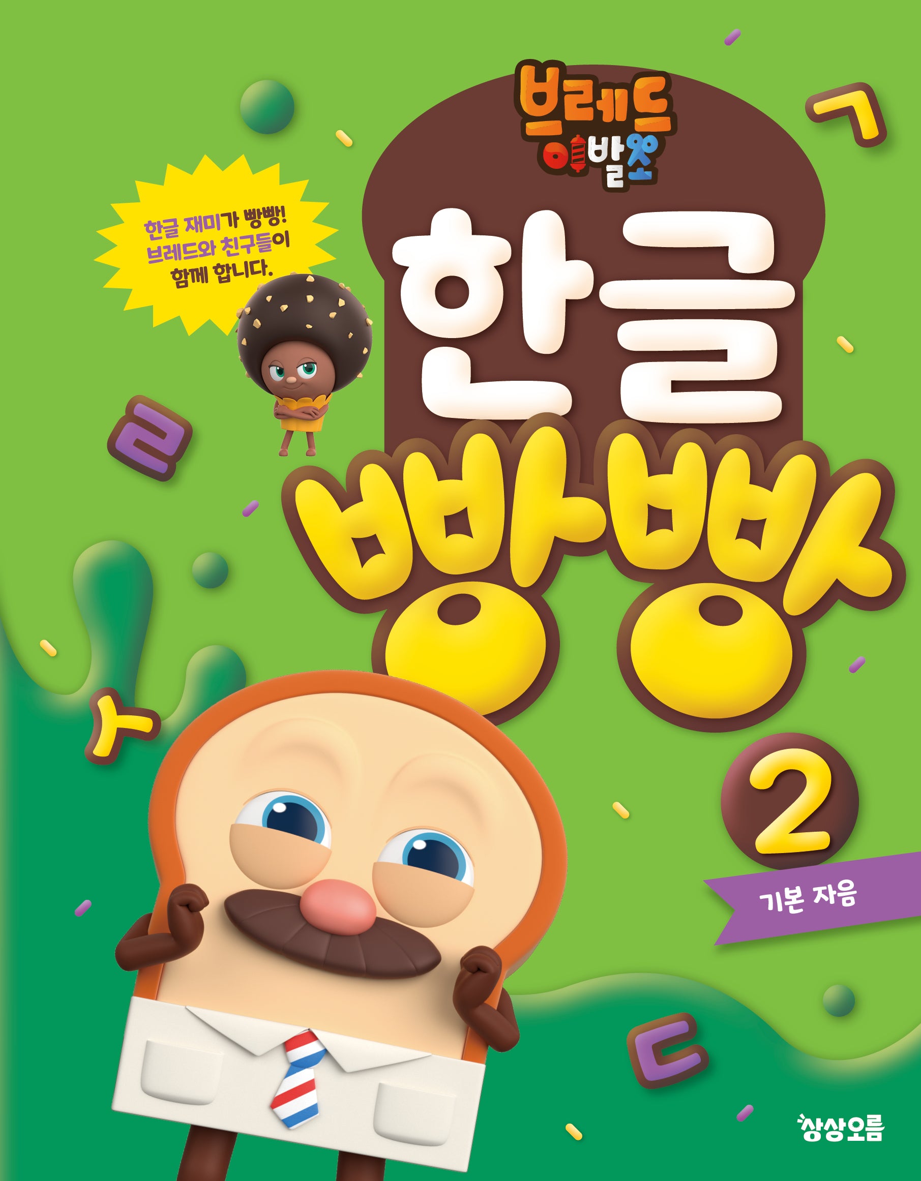 브레드이발소 한글 빵빵 2: 기본 자음