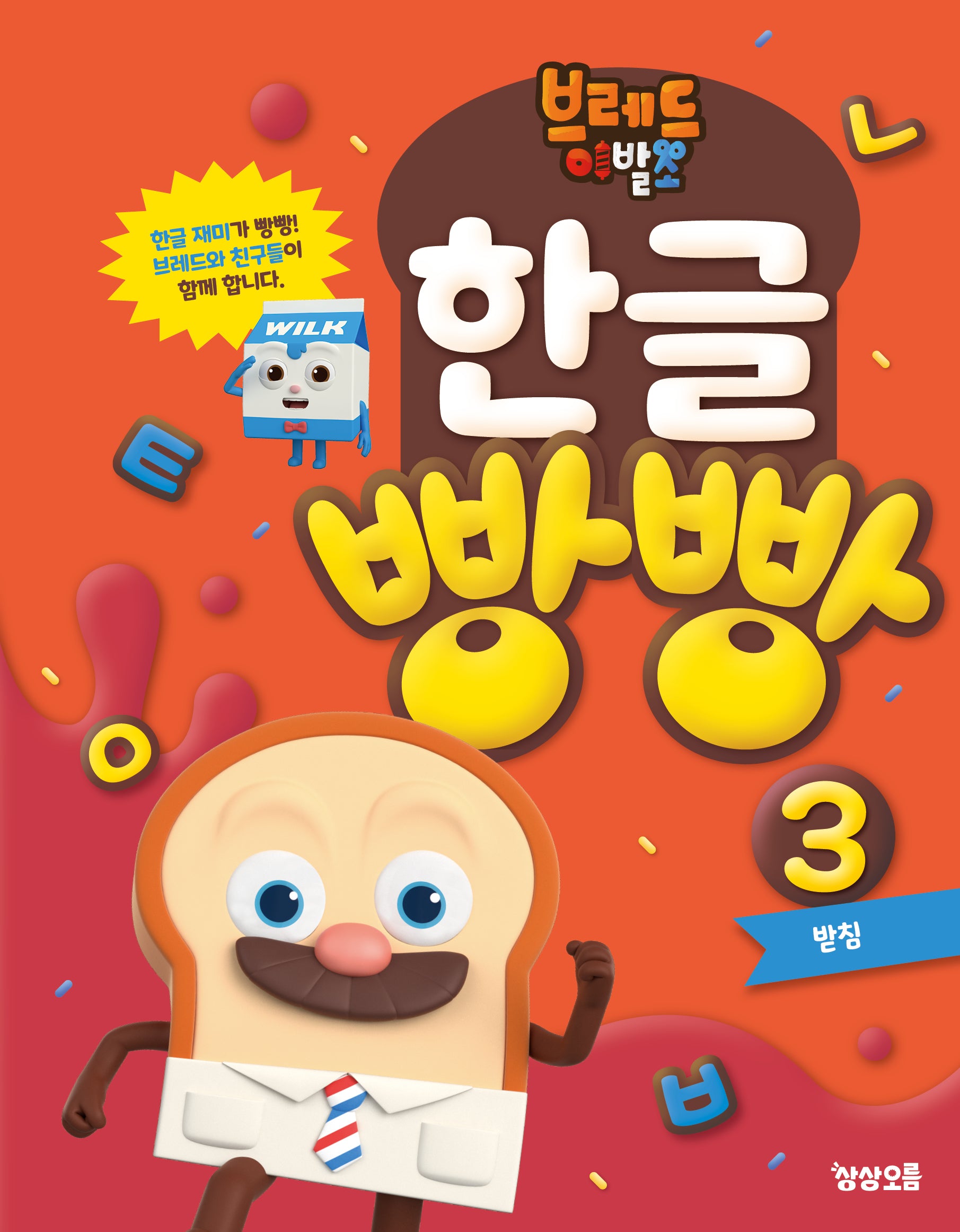 브레드이발소 한글 빵빵 3: 받침