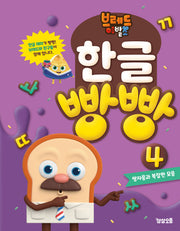 브레드이발소 한글 빵빵 4: 쌍자음과 복잡한 모음