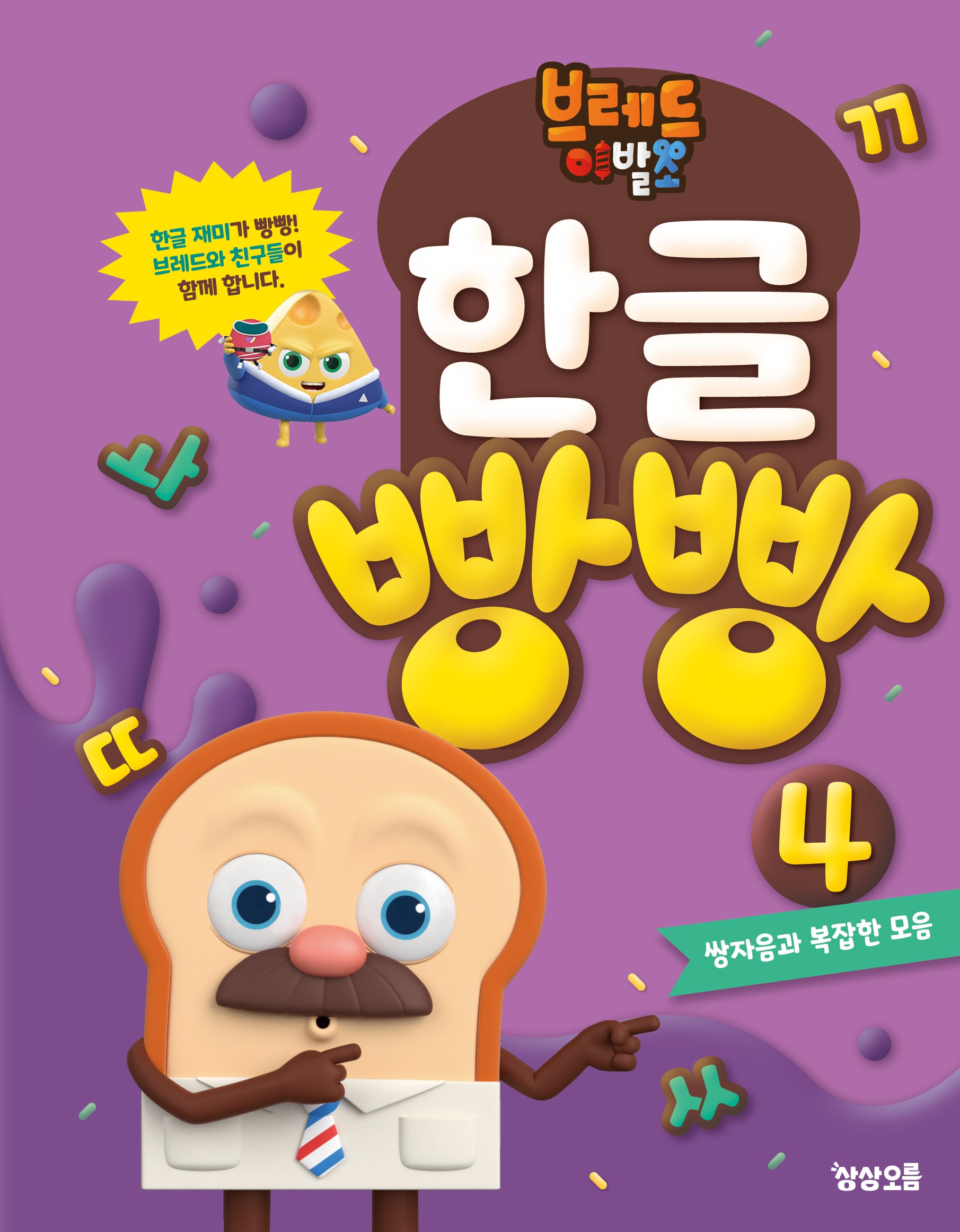 브레드이발소 한글 빵빵 4: 쌍자음과 복잡한 모음