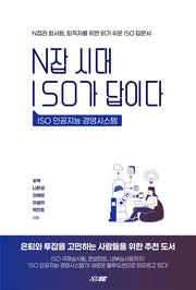N잡 시대 ISO가 답이다
