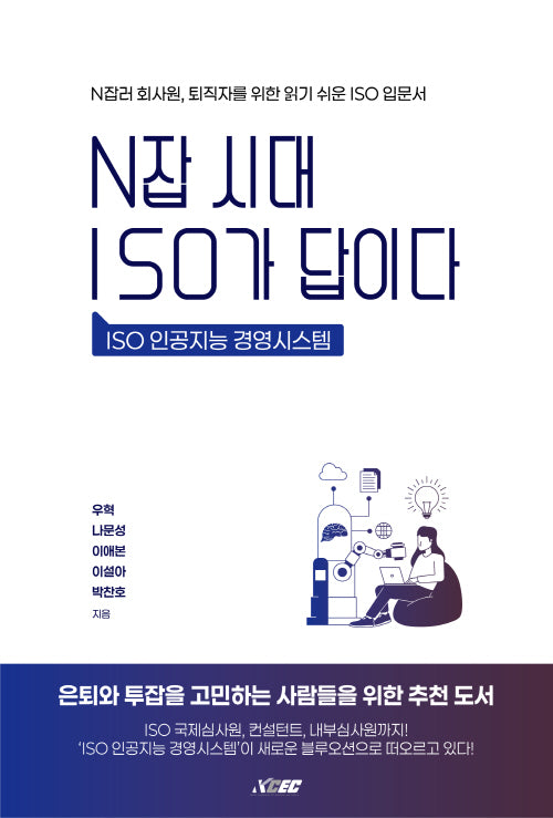 N잡 시대 ISO가 답이다
